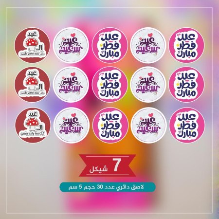 لاصق دائري عدد 30 حجم 5 سم